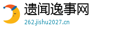 遗闻逸事网